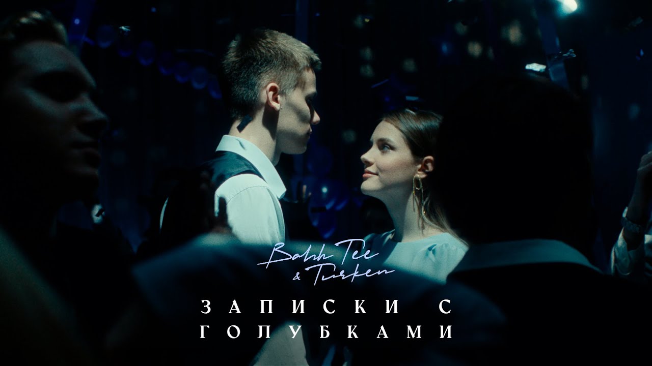 Bahh Tee & Turken — Записки с голубками