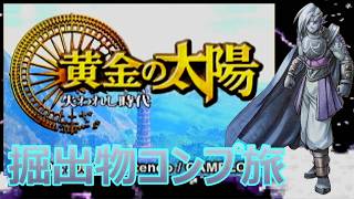 【黄金の太陽】掘り出し物をコンプする⑨（ボス戦画面縛り）