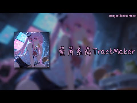 【室内系的TrackMaker (Melodic Minor版)/Indoor-type TrackMaker】- Hanser | 高峰期的街上 堆满车子 长长的一队堵塞max
