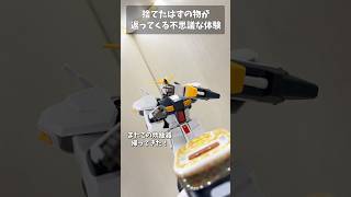 捨てたはずの物が帰ってくる不思議な体験 #gundam #gunpla #ガンプラ #ガンダム #G_GUNDAM #short #shorts