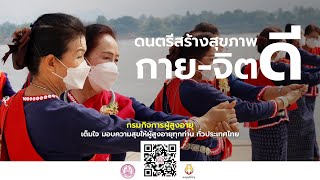 ดนตรีและกีฬาลีลาศบำบัดผู้สูงอายุ จังหวัดนครพนม
