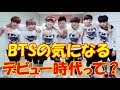 【BTS】芸能情報番組で、「防弾少年団」のデビュー時代にスポット　デビュー当時のBTSって？