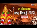 Sabarimala Makara Jyothi Live 2023 | சபரிமலை மகரஜோதி நேரலை 2023 - IBC Bhakthi