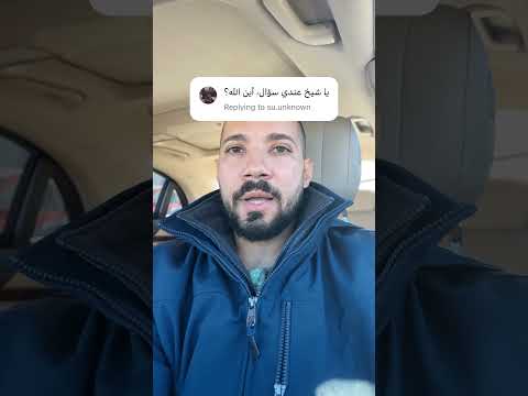 كيف تَردُّ على من سألك قائلاً أين الله!؟