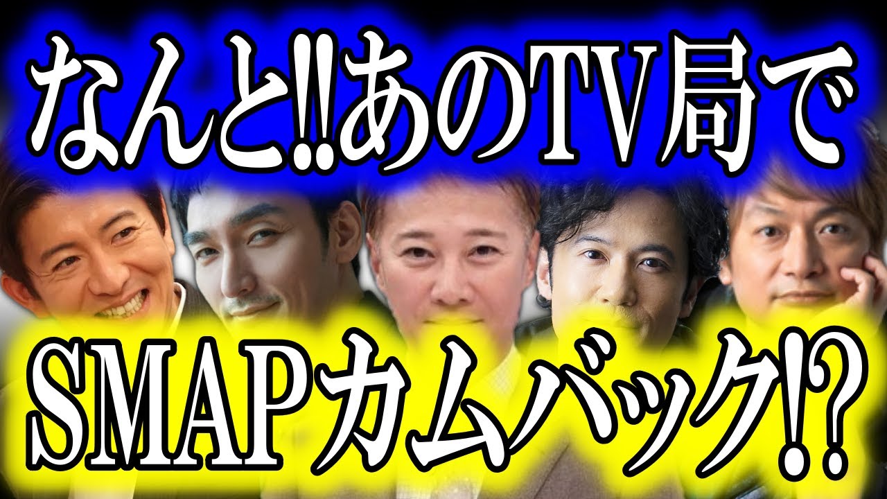 中居、木村、稲垣、草彅、香取のSMAP各メンバーが水面下であの局と急接近し始めている…!? SMAPの力を借りて落ち込んだ視聴率を取り戻す作戦に…!?