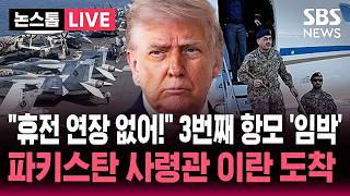 [????속보] 3번째 항모 '조지 부시호' 중동 도착 임박..트럼프 휴전 연장 없어! 협상 '핵심' 파키스탄 총사령관 이란 도착 | SBS 실시간 라이브