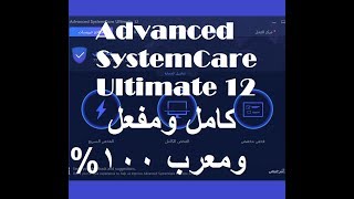 advanced systemcare 12 beta 2 download