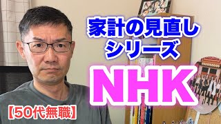 【50代無職】家計の見直し〜NHK〜　＜日本語字幕対応＞