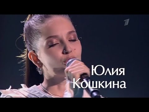Юлия Кошкина - "На заре"  (Голос. 10 сезон 2021)