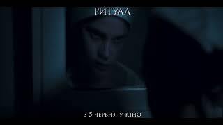 РИТУАЛ | З 5 червня у кіно | Cпот №1