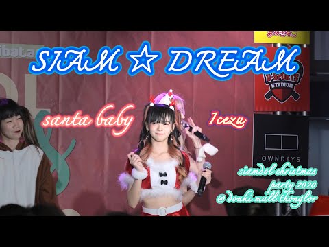 Siam☆Dream -「Santa Baby Covered」[Ice Focus] 4K60 ~ 20201219 @ Donki Mall Thonglor