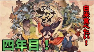 耕し者の「天穂のサクナヒメ」#４