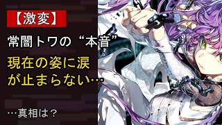 常闇トワの近況がここまで話題になる理由は？
