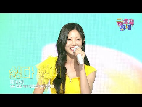 [클린버전] 금밤 대표 장신 아현이! 오늘만은 귀염뽀짝 팅커벨😘 ❤️ 배아현 - 싫다 싫어 ❤️ 트롯 올스타전 금요일밤에 TV CHOSUN 250905 방송