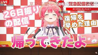 【復帰配信】配信がしたくて復帰を早めたみこち【2026.04.26/#ホロライブ切り抜き】