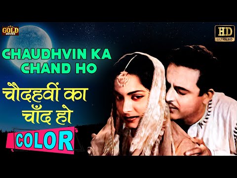 Chaudhvin Ka Chand Ho \ चौध्वी का चांद हो (COLOR) HD - Mohammed Rafi | Waheeda Rehman, Guru Dutt.