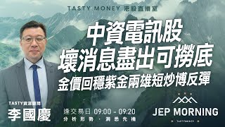 中資電訊股壞消息盡出可撈底 金價回穩紫金兩雄短炒博反彈 | 李國慶 Benny | Jep Morning 2026-02-03