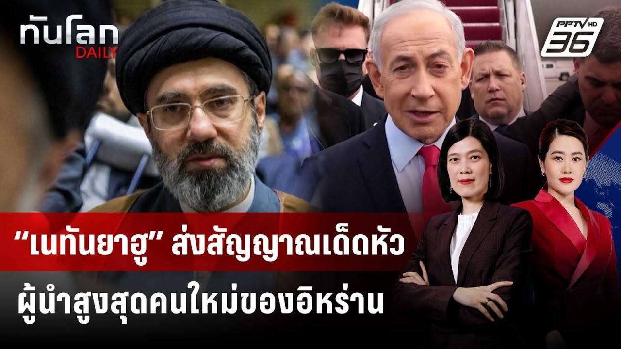 “เนทันยาฮู” ส่งสัญญาณเด็ดหัวผู้นำสูงสุดคนใหม่ขอ?