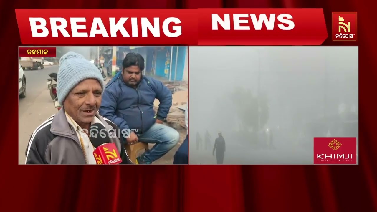 କନ୍ଧମାଳରେ ପ୍ରବଳ ଜାଡ଼ ।  ଫୁଲବାଣୀ ସହର ସମେତ ସମସ୍ତ ଅଞ୍ଚଳର?