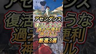 アセンダンスで復活しそうなスキル厳選まとめ#shorts 【ワイルズ】【モンハン】