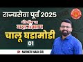 Mpsc Prelims 2025 Current Affairs Marathon 01 Prelims Mpsc Currentaffairs Success Dysp