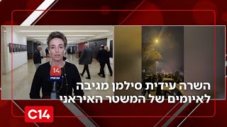"אל תנסו אותנו": השרה עידית סילמן על האיומים של המשטר האיראני (חדשות ערוץ 14) - התמונה מוצגת ישירות מתוך אתר האינטרנט יוטיוב. זכויות היוצרים בתמונה שייכות ליוצרה. קישור קרדיט למקור התוכן נמצא בתוך דף הסרטון