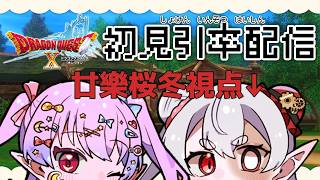 【DQX ver.2】初見といっしょ！エルフ旅…？#8