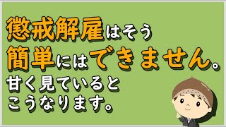 【労働事件ポイント解説178】懲戒解雇はそう簡単にはできません。甘く見ているとこうなります。【労務管理・顧問弁護士＠静岡】