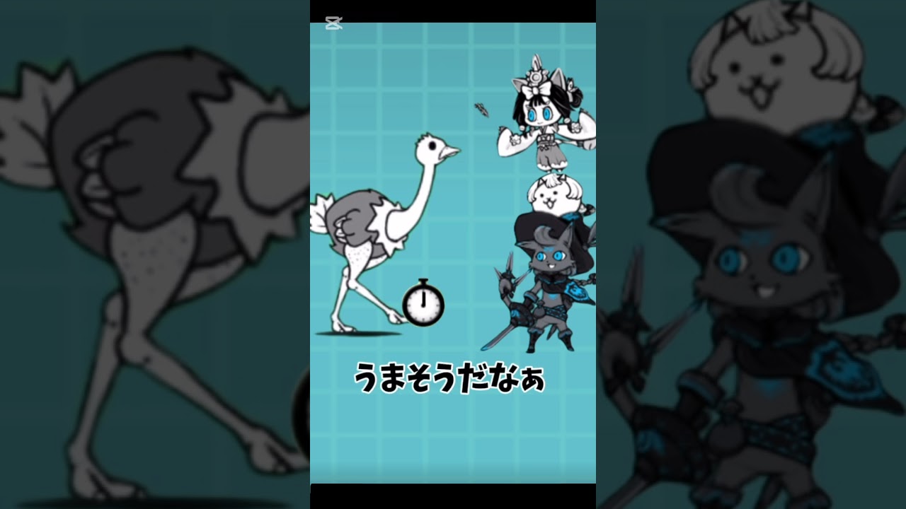 ダチョウに対する経験の違い　#にゃんこ大戦争