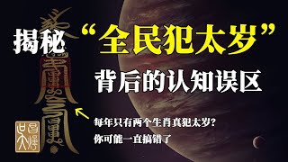 【玄學誤區揭秘】為何每年犯太歲生肖祇有兩個，犯太歲也並非運勢一定不好！