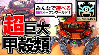 【新作‼】財宝を探せ！甲殻類オープンワールド【DuneCrawl】