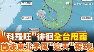 科羅旺徘徊日本外圍水氣夾擊！明起水氣漸減 入秋首波東北季風「週三」報到 週四水氣再增變天！｜三立新聞網 SETN.com