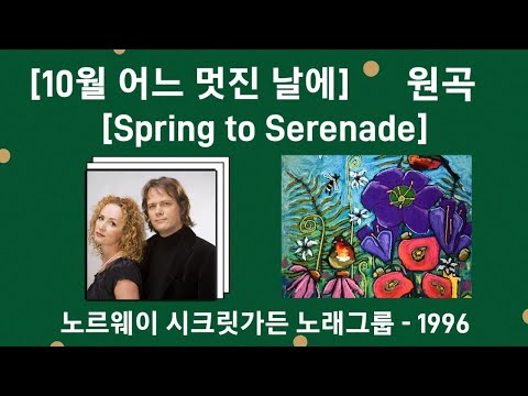 [10월의 어느 멋진 날에] 원곡 (Spring to Serenade)