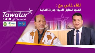 ملف ديون الكويت على موريتانيا..لقاء خاص مع محمد عبد الله السيد المدير السابق للديون بوزارة المالية
