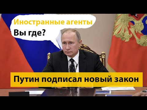 Президент РФ Путин подписал новый закон о СМИ иноагентах
