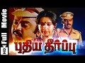 Puthiya Theerpu Tamil Full Movie Vijayakanth And Ambhika