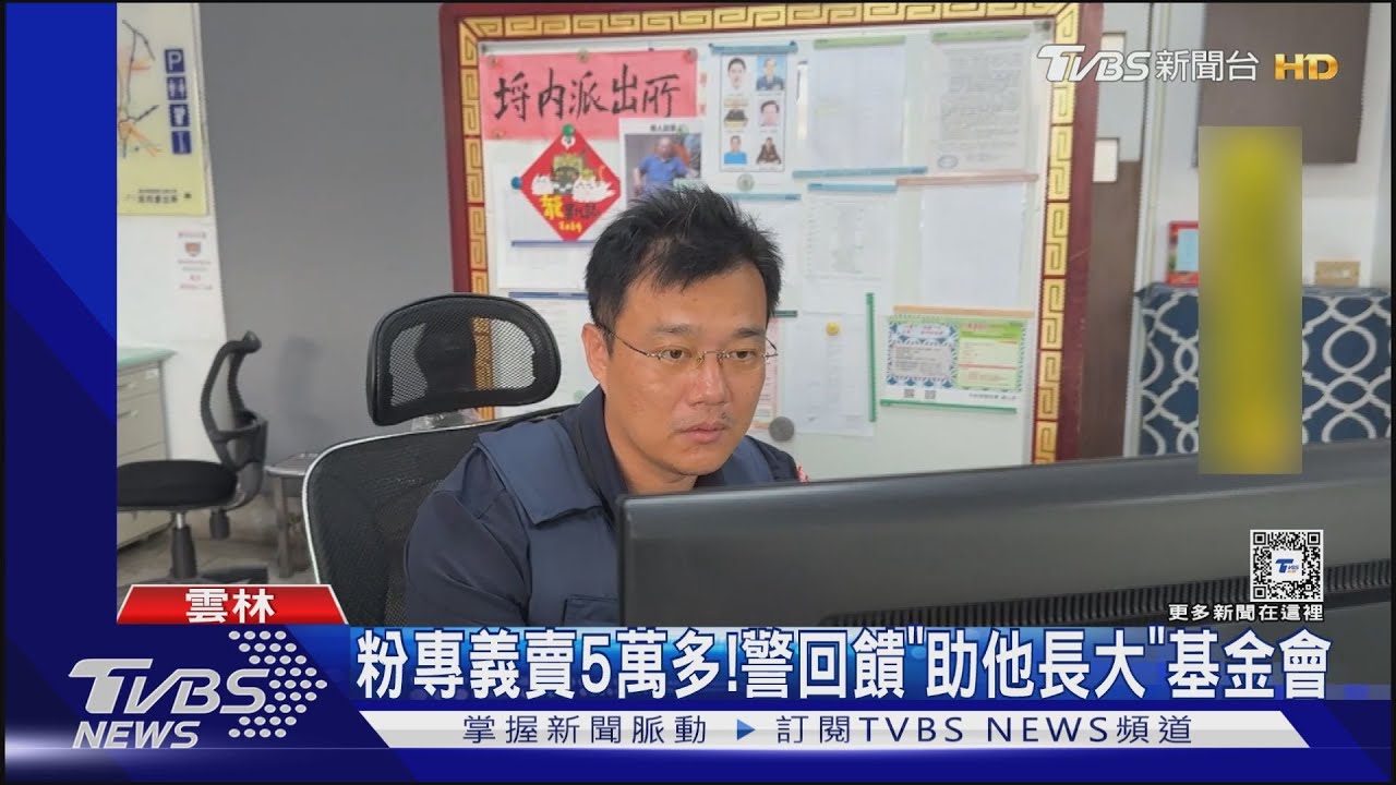 貧寒警助人！　開「粉專」賣二手品捐基金會