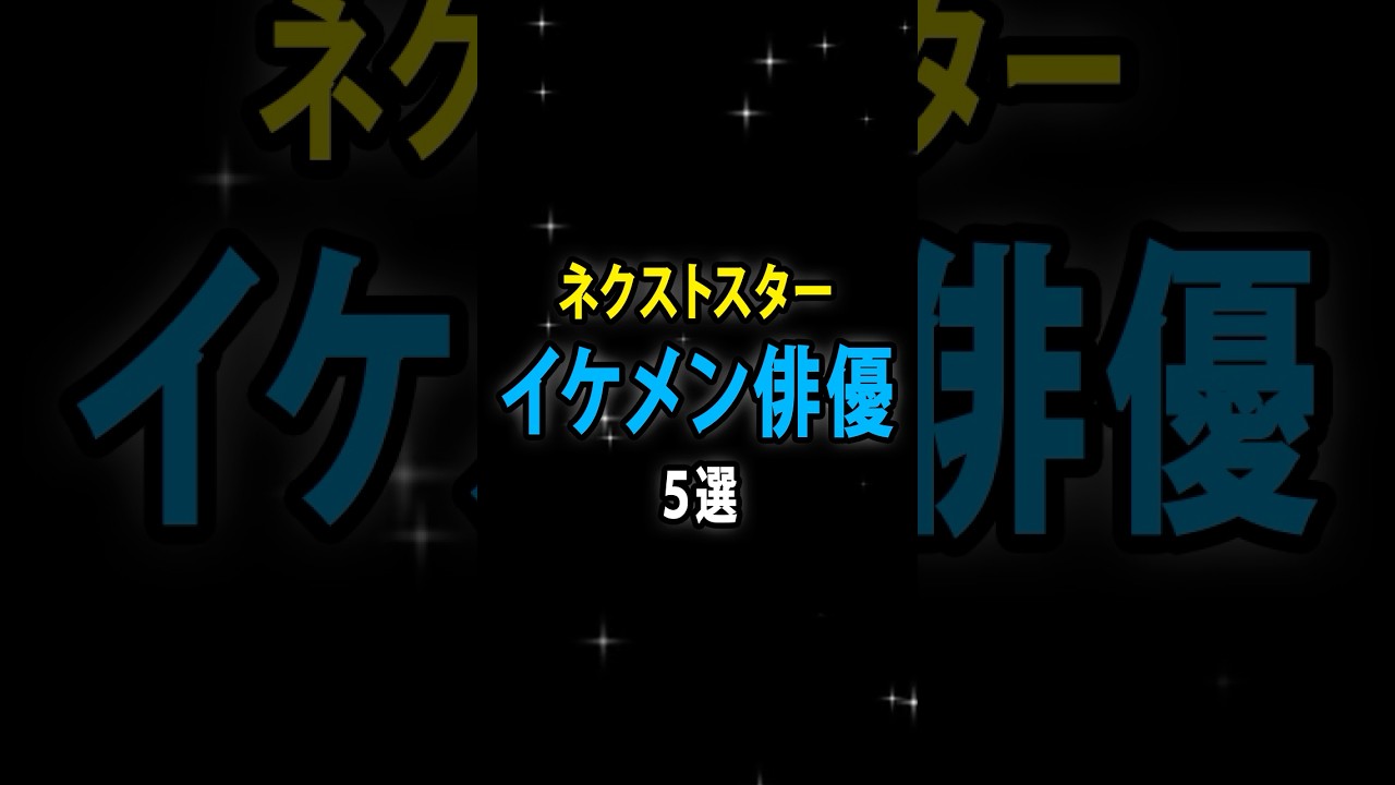 #韓国ドラマ #韓国俳優 #韓国イケメン俳優 #ネクストスター