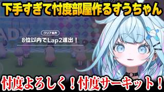 【ホロドリ】メガサーキットが下手すぎて、忖度部屋を作るすうちゃんw【DEV_IS FLOW GLOW ホロライブ 水宮枢】