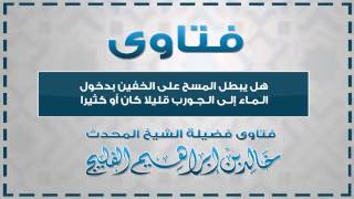 صورة هل يبطل المسح على الخفين بدخول الماء إلى الجورب || الشيخ خالد الفليج