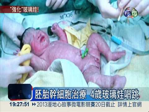 胚胎幹細胞治療 4歲玻璃娃能走!