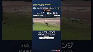 【ゴールハイライト】BANDITO生駒－Route11｜Division2 第11週｜2026 The KSL アストエンジ関西サッカーリーグ