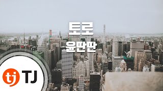 [TJ노래방] 토로 - 윤딴딴(Yun Ddan-Ddan) / TJ Karaoke