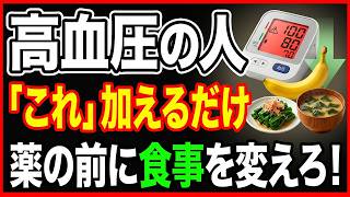 血圧を上げる食習慣の正体とは？実は血圧を下げてくれる食べ物3選
