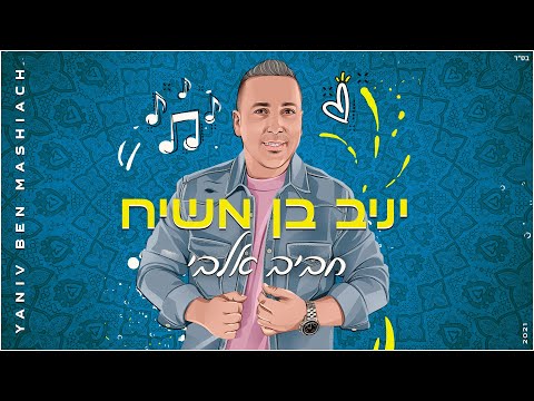 Yaniv ben mashiach