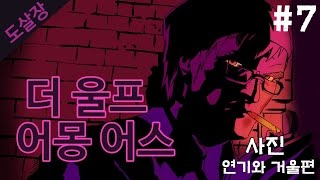 #7 동화 속 인물들의 살인사건..더 울프 어몽 어스(에피소드2)[도살장]