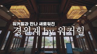 경원재 바이 워커힐