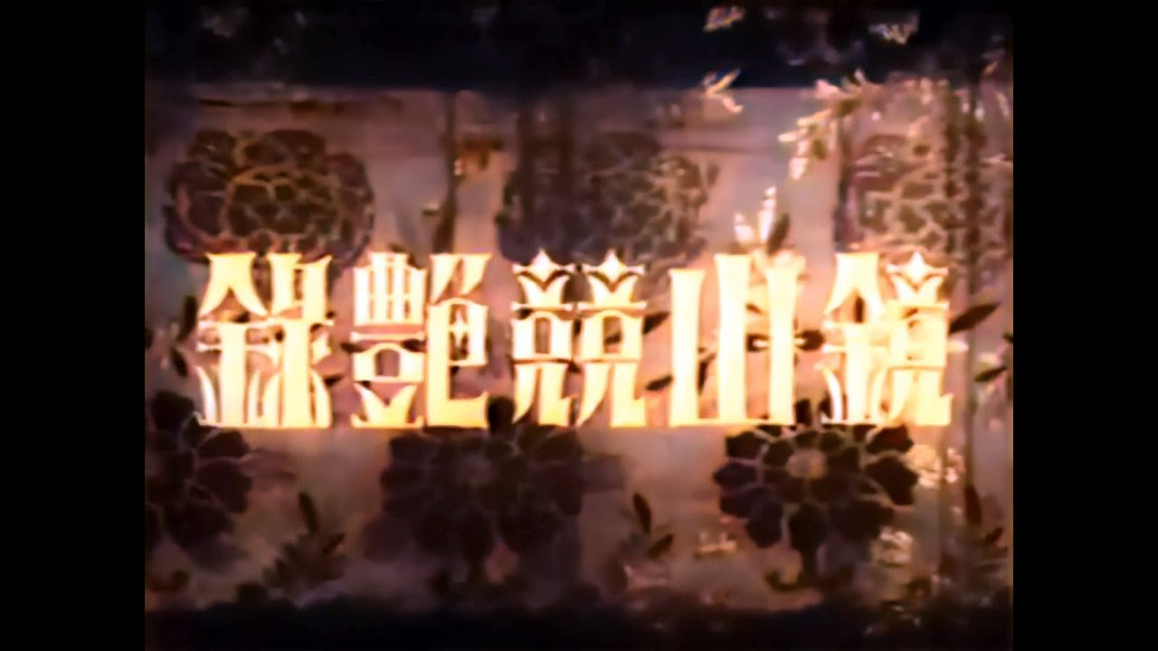 鏡山競艶録 / Kagamiyama kyôenroku (1938) [カラー化 映画 フル / Colorized, Full Movie]