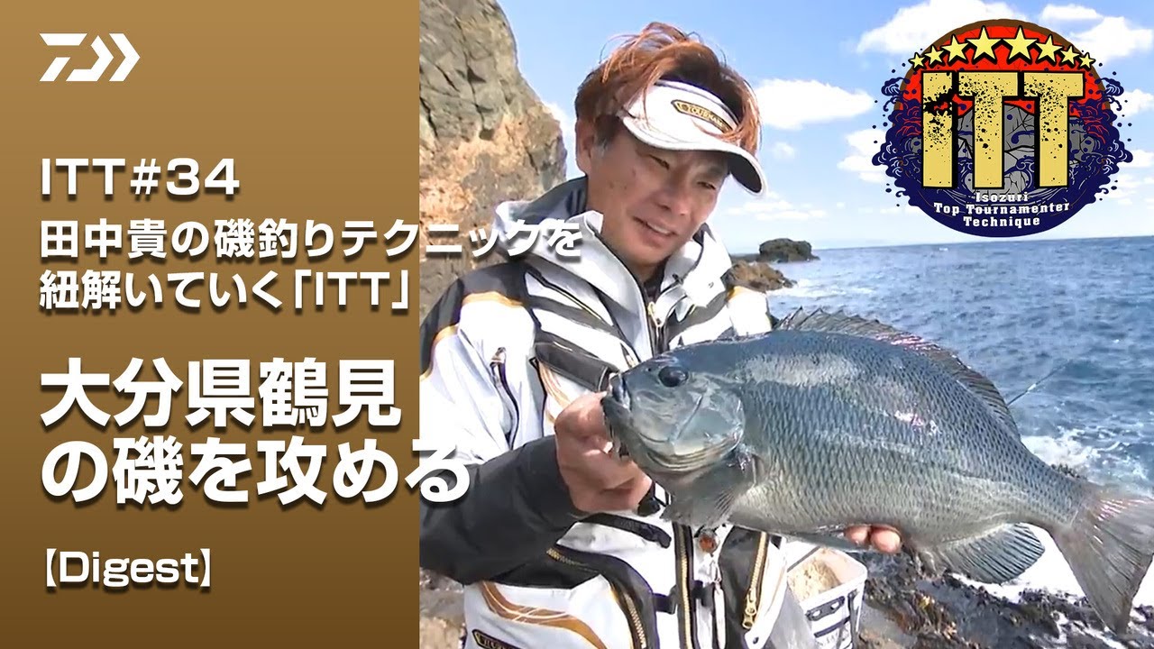 ITT34 大分県鶴見の磯を攻める【Digest】