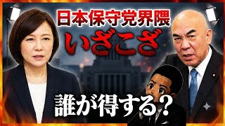 日本保守党界隈の「いざこざ」誰が特するの？